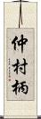 仲村柄 Scroll