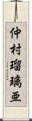 仲村瑠璃亜 Scroll