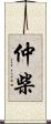 仲柴 Scroll