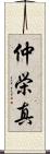 仲栄真 Scroll