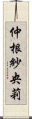 仲根紗央莉 Scroll