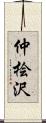 仲桧沢 Scroll