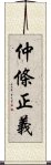 仲條正義 Scroll