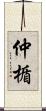 仲楯 Scroll