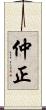 仲正 Scroll