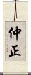 仲正 Scroll