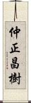 仲正昌樹 Scroll