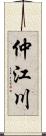 仲江川 Scroll