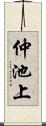 仲池上 Scroll