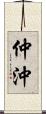 仲沖 Scroll