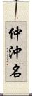 仲沖名 Scroll