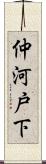 仲河戸下 Scroll