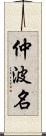 仲波名 Scroll