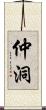仲洞 Scroll