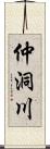 仲洞川 Scroll