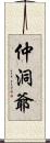 仲洞爺 Scroll