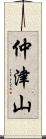 仲津山 Scroll