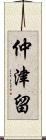 仲津留 Scroll