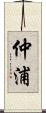 仲浦 Scroll