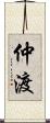 仲渡 Scroll