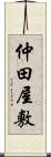 仲田屋敷 Scroll