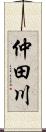 仲田川 Scroll