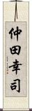 仲田幸司 Scroll