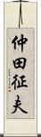 仲田征夫 Scroll