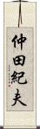 仲田紀夫 Scroll