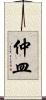 仲皿 Scroll