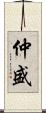 仲盛 Scroll