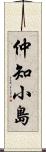 仲知小島 Scroll