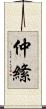 仲絛 Scroll