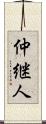仲継人 Scroll