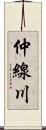 仲線川 Scroll