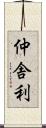 仲舎利 Scroll