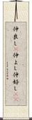 仲良し(P) Scroll