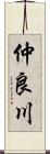 仲良川 Scroll