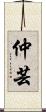 仲芸 Scroll