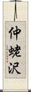仲蛯沢 Scroll