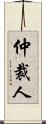 仲裁人 Scroll