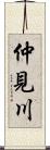 仲見川 Scroll