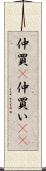 仲買(P) Scroll