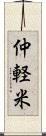 仲軽米 Scroll