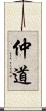 仲道 Scroll