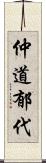 仲道郁代 Scroll