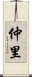 仲里 Scroll