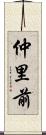 仲里前 Scroll