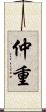 仲重 Scroll