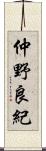 仲野良紀 Scroll